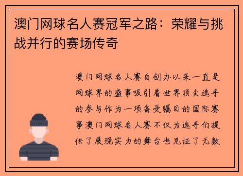 澳门网球名人赛冠军之路：荣耀与挑战并行的赛场传奇
