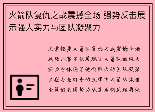 火箭队复仇之战震撼全场 强势反击展示强大实力与团队凝聚力