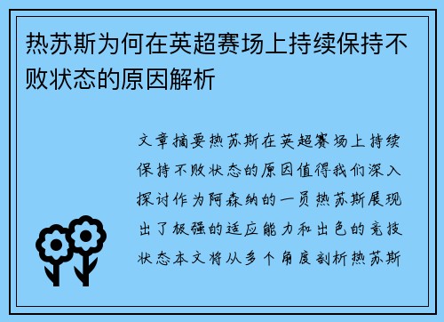 热苏斯为何在英超赛场上持续保持不败状态的原因解析