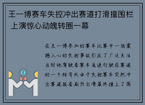 王一博赛车失控冲出赛道打滑撞围栏 上演惊心动魄转圈一幕
