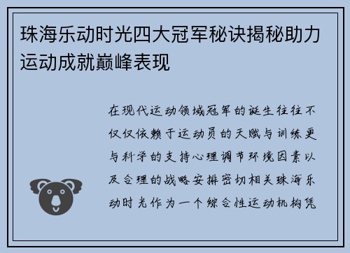 珠海乐动时光四大冠军秘诀揭秘助力运动成就巅峰表现 珠海乐动时光四大冠军秘诀揭秘助力运动成就巅峰表现