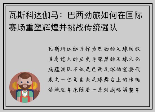 瓦斯科达伽马：巴西劲旅如何在国际赛场重塑辉煌并挑战传统强队