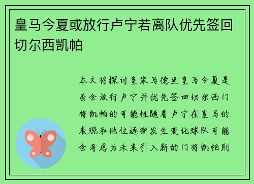 皇马今夏或放行卢宁若离队优先签回切尔西凯帕