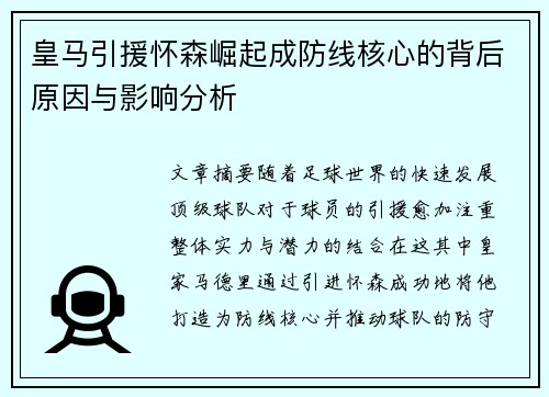 皇马引援怀森崛起成防线核心的背后原因与影响分析