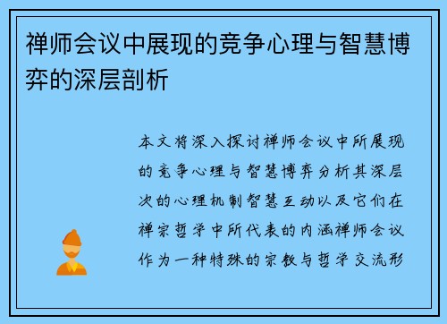 禅师会议中展现的竞争心理与智慧博弈的深层剖析