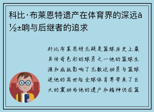 科比·布莱恩特遗产在体育界的深远影响与后继者的追求