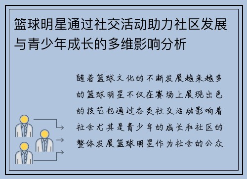 篮球明星通过社交活动助力社区发展与青少年成长的多维影响分析