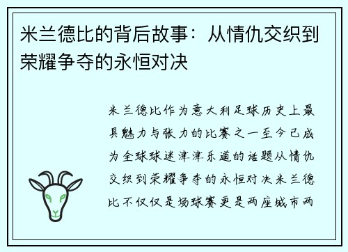 米兰德比的背后故事：从情仇交织到荣耀争夺的永恒对决