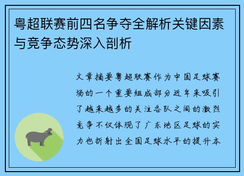 粤超联赛前四名争夺全解析关键因素与竞争态势深入剖析