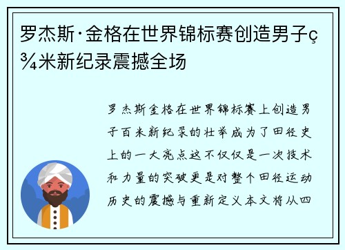 罗杰斯·金格在世界锦标赛创造男子百米新纪录震撼全场