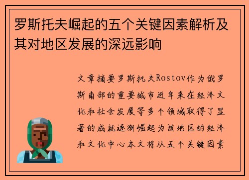 罗斯托夫崛起的五个关键因素解析及其对地区发展的深远影响