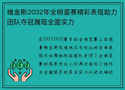 维金斯2032年全明星赛精彩表现助力团队夺冠展现全面实力