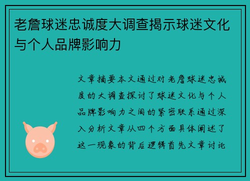 老詹球迷忠诚度大调查揭示球迷文化与个人品牌影响力 老詹球迷忠诚度大调查揭示球迷文化与个人品牌影响力
