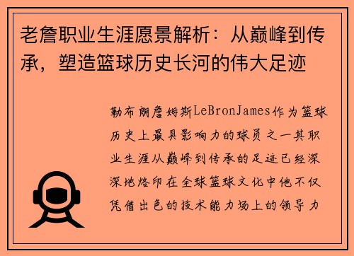老詹职业生涯愿景解析:从巅峰到传承,塑造篮球历史长河的伟大足迹 老詹职业生涯愿景解析:从巅峰到传承,塑造篮球历史长河的伟大足迹
