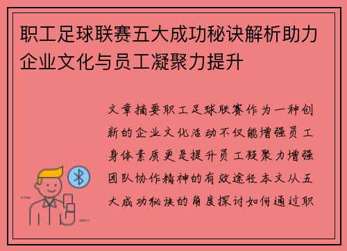职工足球联赛五大成功秘诀解析助力企业文化与员工凝聚力提升 职工足球联赛五大成功秘诀解析助力企业文化与员工凝聚力提升