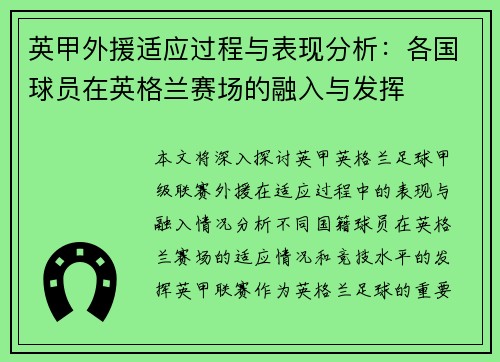 英甲外援适应过程与表现分析:各国球员在英格兰赛场的融入与发挥 英甲外援适应过程与表现分析:各国球员在英格兰赛场的融入与发挥