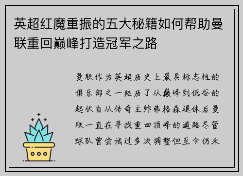 英超红魔重振的五大秘籍如何帮助曼联重回巅峰打造冠军之路