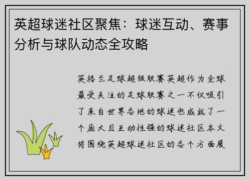 英超球迷社区聚焦：球迷互动、赛事分析与球队动态全攻略