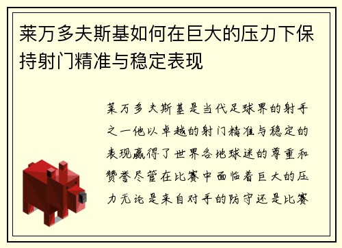 莱万多夫斯基如何在巨大的压力下保持射门精准与稳定表现