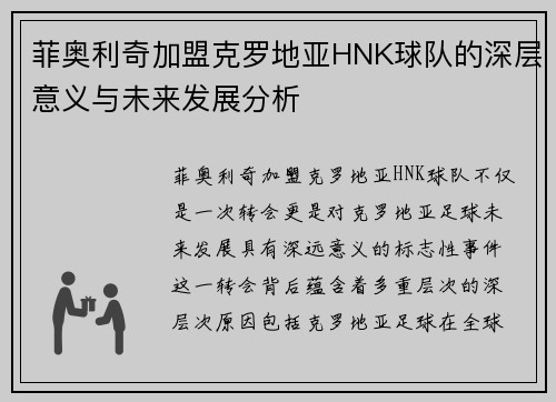 菲奥利奇加盟克罗地亚HNK球队的深层意义与未来发展分析