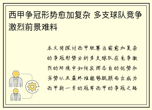 西甲争冠形势愈加复杂 多支球队竞争激烈前景难料