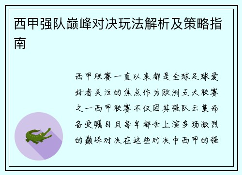 西甲强队巅峰对决玩法解析及策略指南