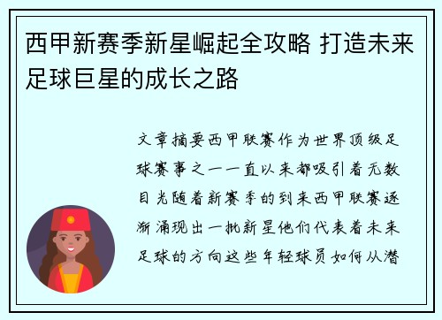 西甲新赛季新星崛起全攻略 打造未来足球巨星的成长之路