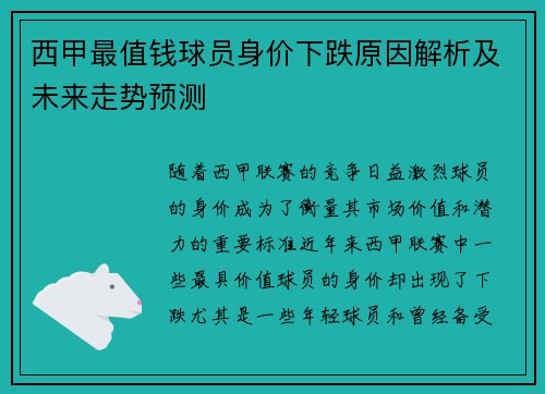 西甲最值钱球员身价下跌原因解析及未来走势预测