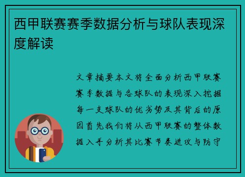 西甲联赛赛季数据分析与球队表现深度解读