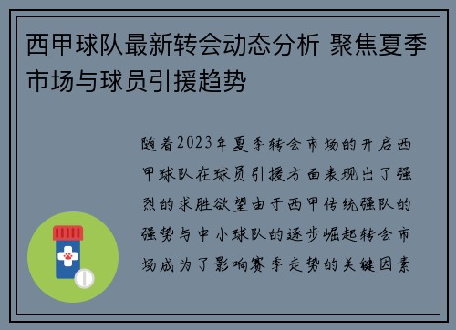 西甲球队最新转会动态分析 聚焦夏季市场与球员引援趋势