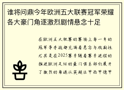 谁将问鼎今年欧洲五大联赛冠军荣耀各大豪门角逐激烈剧情悬念十足