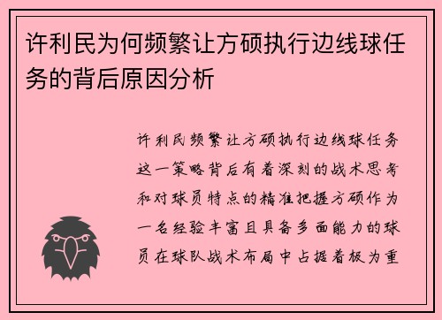 许利民为何频繁让方硕执行边线球任务的背后原因分析
