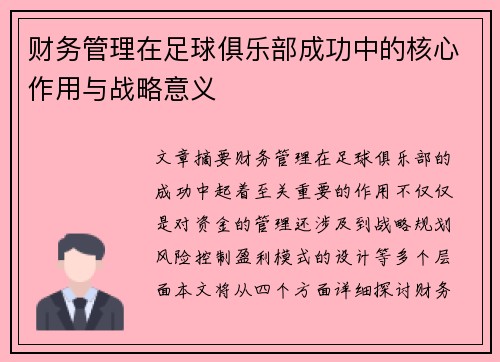 财务管理在足球俱乐部成功中的核心作用与战略意义