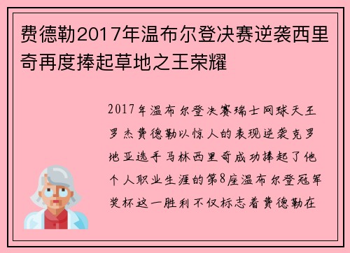 费德勒2017年温布尔登决赛逆袭西里奇再度捧起草地之王荣耀