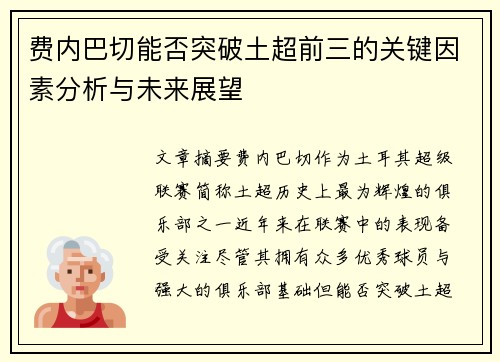 费内巴切能否突破土超前三的关键因素分析与未来展望
