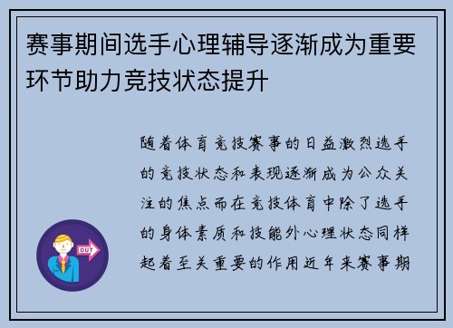 赛事期间选手心理辅导逐渐成为重要环节助力竞技状态提升