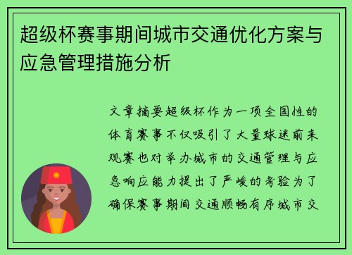 超级杯赛事期间城市交通优化方案与应急管理措施分析