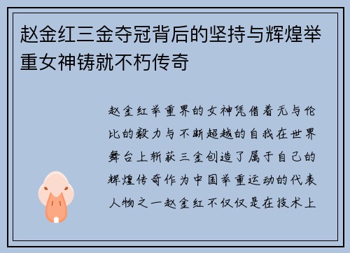 赵金红三金夺冠背后的坚持与辉煌举重女神铸就不朽传奇 赵金红三金夺冠背后的坚持与辉煌举重女神铸就不朽传奇