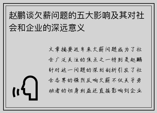 赵鹏谈欠薪问题的五大影响及其对社会和企业的深远意义 赵鹏谈欠薪问题的五大影响及其对社会和企业的深远意义