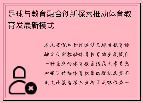 足球与教育融合创新探索推动体育教育发展新模式