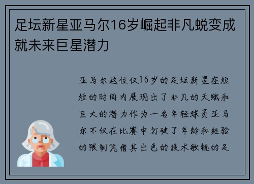 足坛新星亚马尔16岁崛起非凡蜕变成就未来巨星潜力