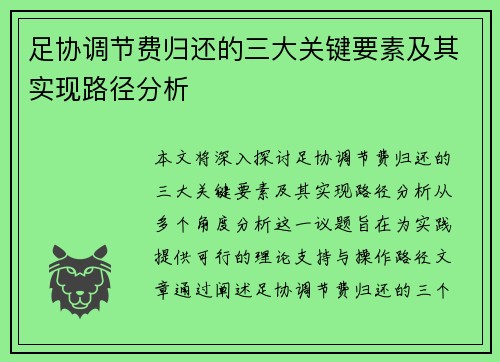 足协调节费归还的三大关键要素及其实现路径分析 足协调节费归还的三大关键要素及其实现路径分析