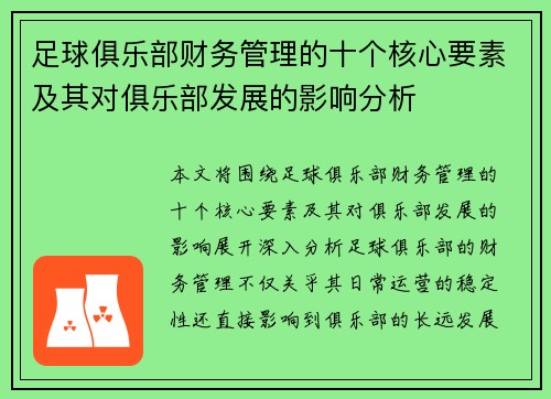 足球俱乐部财务管理的十个核心要素及其对俱乐部发展的影响分析 足球俱乐部财务管理的十个核心要素及其对俱乐部发展的影响分析
