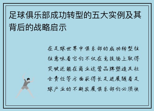 足球俱乐部成功转型的五大实例及其背后的战略启示