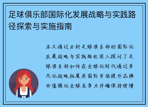 足球俱乐部国际化发展战略与实践路径探索与实施指南