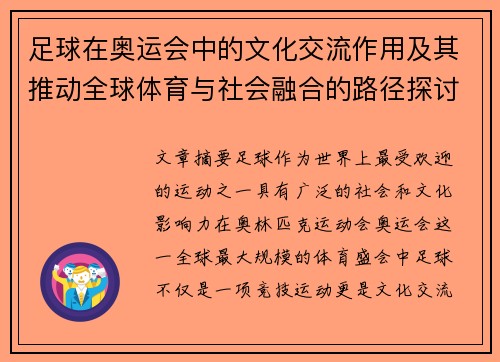 足球在奥运会中的文化交流作用及其推动全球体育与社会融合的路径探讨