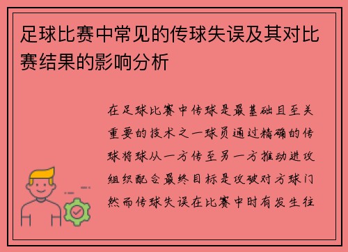足球比赛中常见的传球失误及其对比赛结果的影响分析