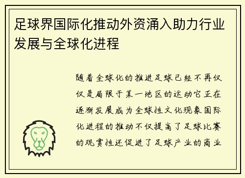 足球界国际化推动外资涌入助力行业发展与全球化进程