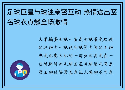 足球巨星与球迷亲密互动 热情送出签名球衣点燃全场激情 足球巨星与球迷亲密互动 热情送出签名球衣点燃全场激情