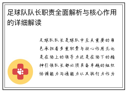 足球队队长职责全面解析与核心作用的详细解读